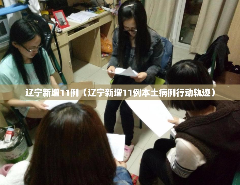 辽宁新增11例(辽宁新增11例本土病例行动轨迹) 辽宁新增11例(辽宁新增11例本土病例行动轨迹)