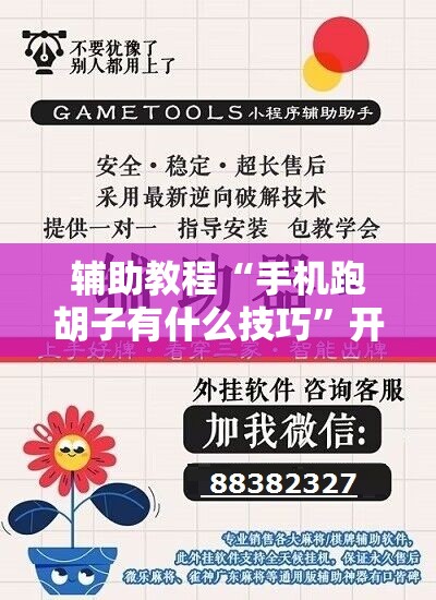 辅助教程“手机跑胡子有什么技巧”开挂辅助脚本+详细开挂安装教程