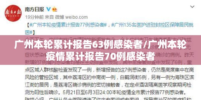 广州本轮累计报告63例感染者/广州本轮疫情累计报告70例感染者 广州本轮累计报告63例感染者/广州本轮疫情累计报告70例感染者