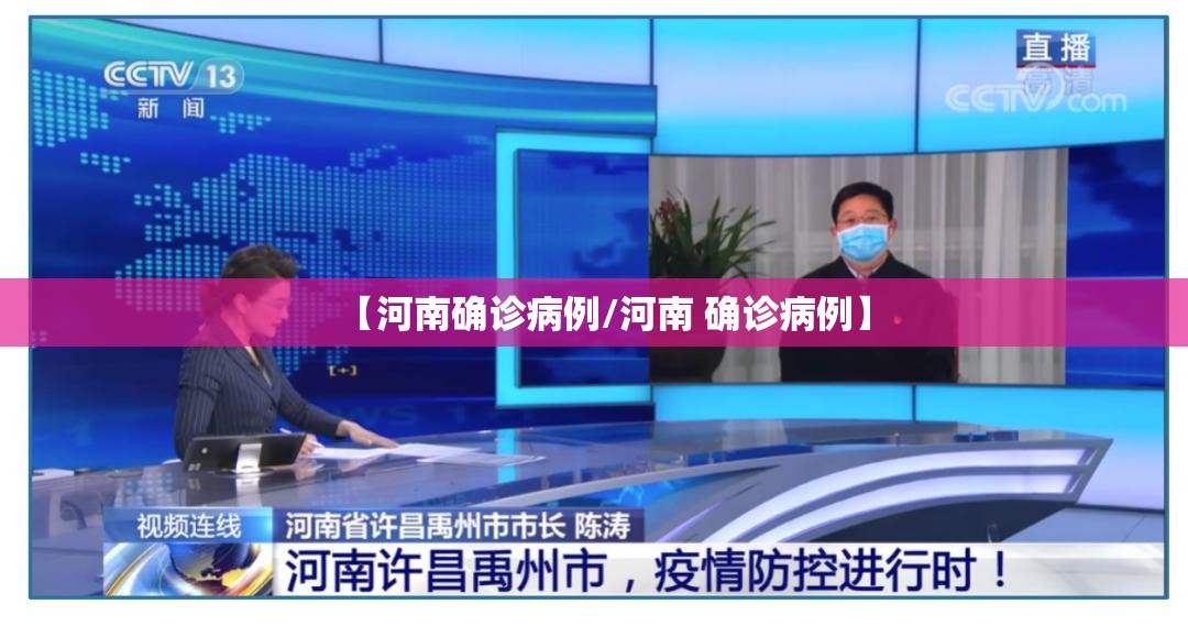 【河南确诊病例/河南 确诊病例】 【河南确诊病例/河南 确诊病例】