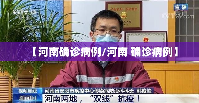 【河南确诊病例/河南 确诊病例】 【河南确诊病例/河南 确诊病例】