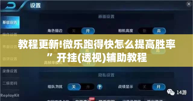 教程更新!微乐跑得快怎么提高胜率	”开挂(透视)辅助教程