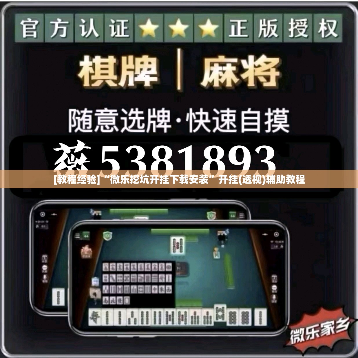 [教程经验]“微乐挖坑开挂下载安装	”开挂(透视)辅助教程