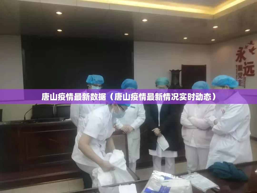 唐山疫情最新数据（唐山疫情最新情况实时动态）