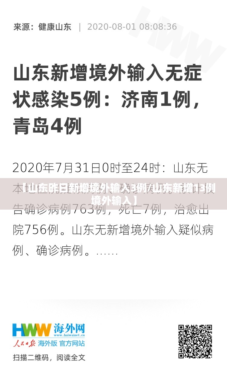 【山东昨日新增境外输入3例/山东新增13例境外输入】 【山东昨日新增境外输入3例/山东新增13例境外输入】