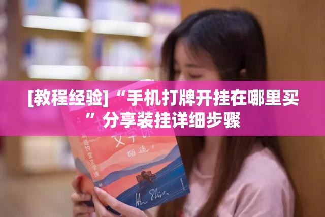 [教程经验]“手机打牌开挂在哪里买”分享装挂详细步骤