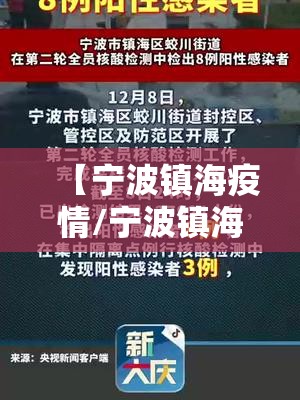 【宁波镇海疫情/宁波镇海区疫情防控最新措施】 【宁波镇海疫情/宁波镇海区疫情防控最新措施】