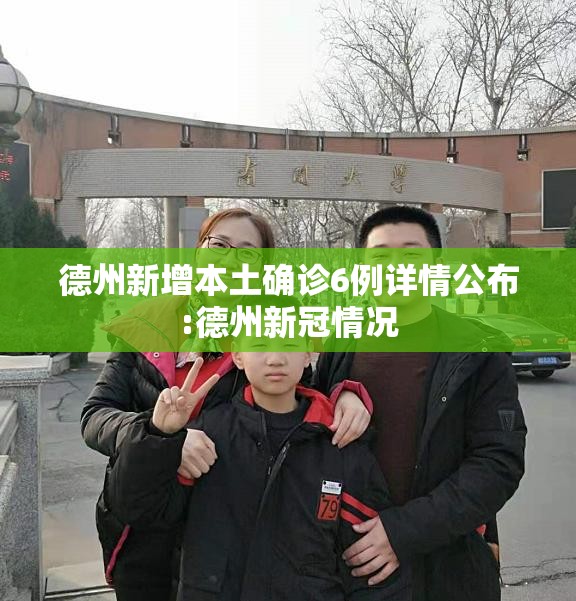 德州新增本土确诊6例详情公布:德州新冠情况 德州新增本土确诊6例详情公布:德州新冠情况