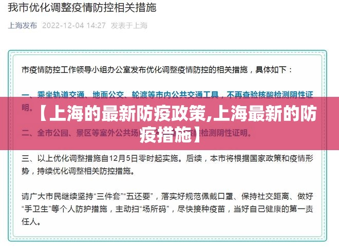 【上海的最新防疫政策,上海最新的防疫措施】