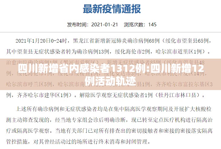 四川新增省内感染者1312例:四川新增12例活动轨迹 四川新增省内感染者1312例:四川新增12例活动轨迹
