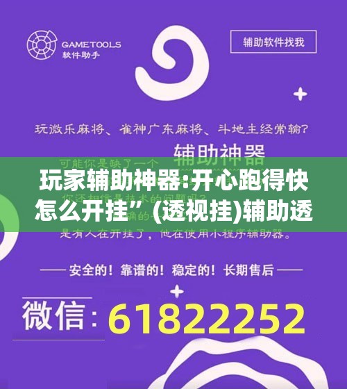 玩家辅助神器:开心跑得快怎么开挂”(透视挂)辅助透视教程