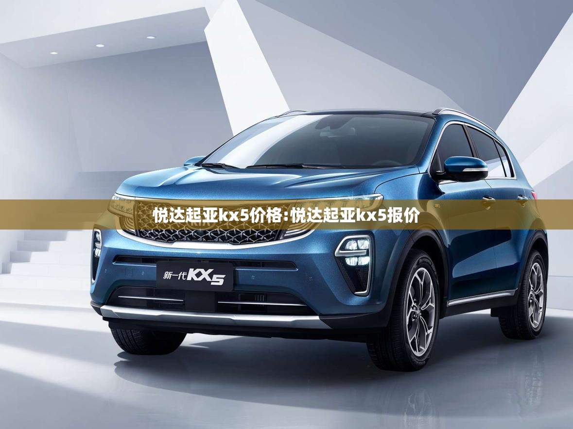 悦达起亚kx5价格:悦达起亚kx5报价