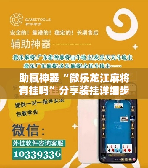 助赢神器“微乐龙江麻将有挂吗	”分享装挂详细步骤