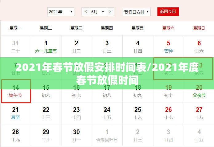 2021年春节放假安排时间表/2021年度春节放假时间 2021年春节放假安排时间表/2021年度春节放假时间