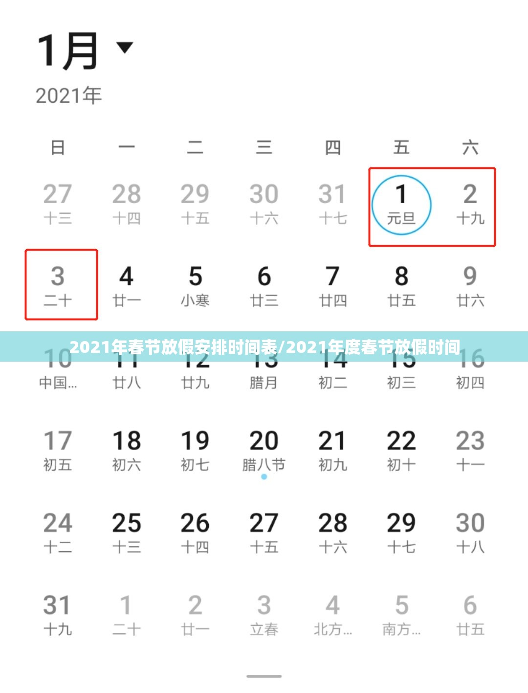 2021年春节放假安排时间表/2021年度春节放假时间 2021年春节放假安排时间表/2021年度春节放假时间