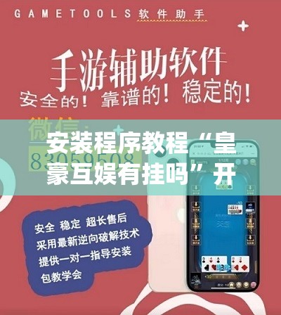 安装程序教程“皇豪互娱有挂吗”开挂(透视)辅助教程