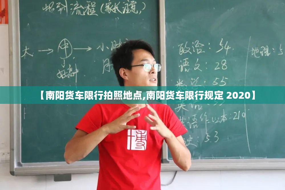 【南阳货车限行拍照地点,南阳货车限行规定 2020】 【南阳货车限行拍照地点,南阳货车限行规定 2020】
