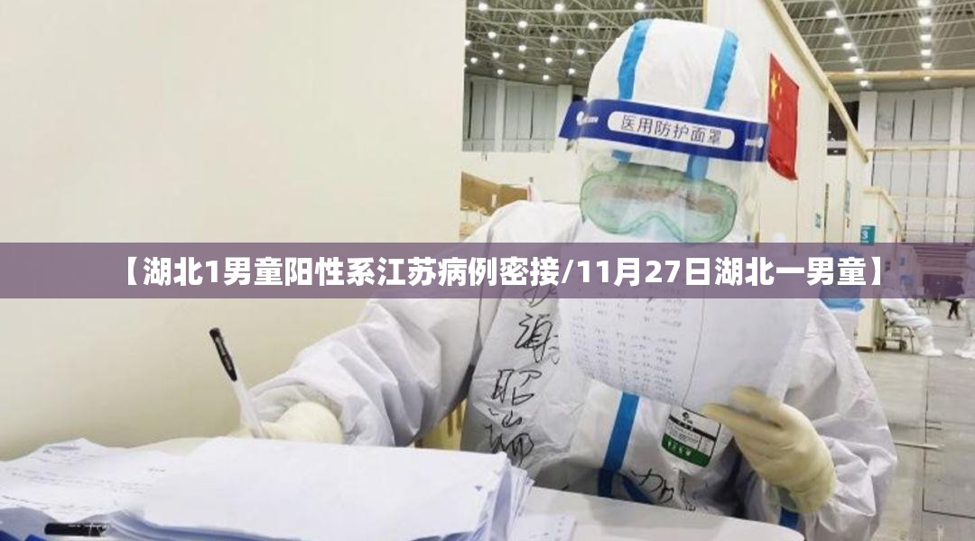 【湖北1男童阳性系江苏病例密接/11月27日湖北一男童】