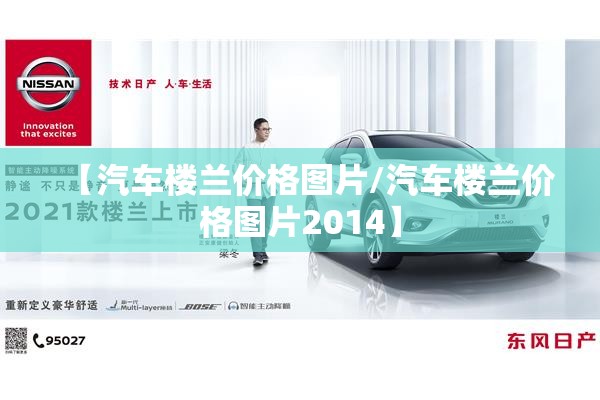 【汽车楼兰价格图片/汽车楼兰价格图片2014】