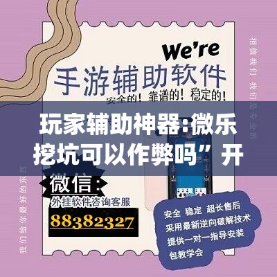 玩家辅助神器:微乐挖坑可以作弊吗”开挂(透视)辅助神器