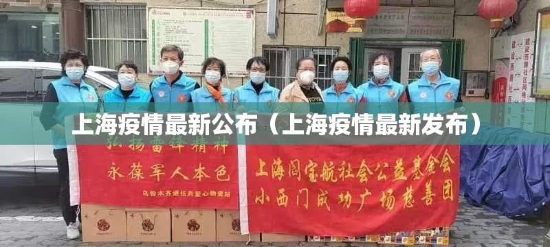 上海疫情最新公布(上海疫情最新发布) 上海疫情最新公布(上海疫情最新发布)