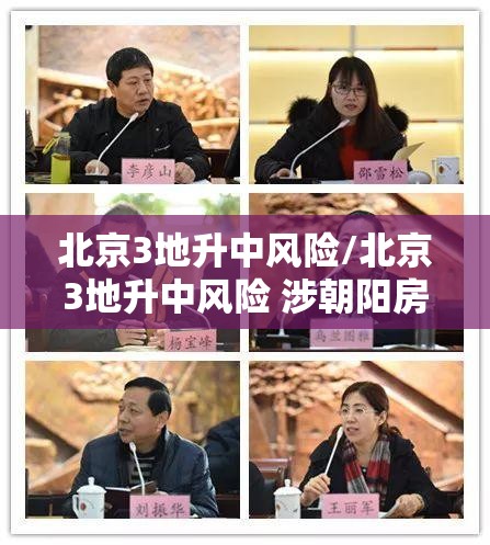北京3地升中风险/北京3地升中风险 涉朝阳房山 北京3地升中风险/北京3地升中风险 涉朝阳房山