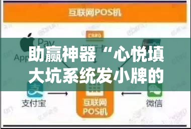 助赢神器“心悦填大坑系统发小牌的解决方法	”其实确实有挂