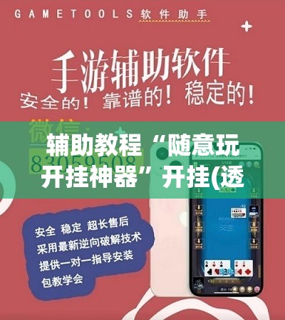 辅助教程“随意玩开挂神器”开挂(透视)辅助教程