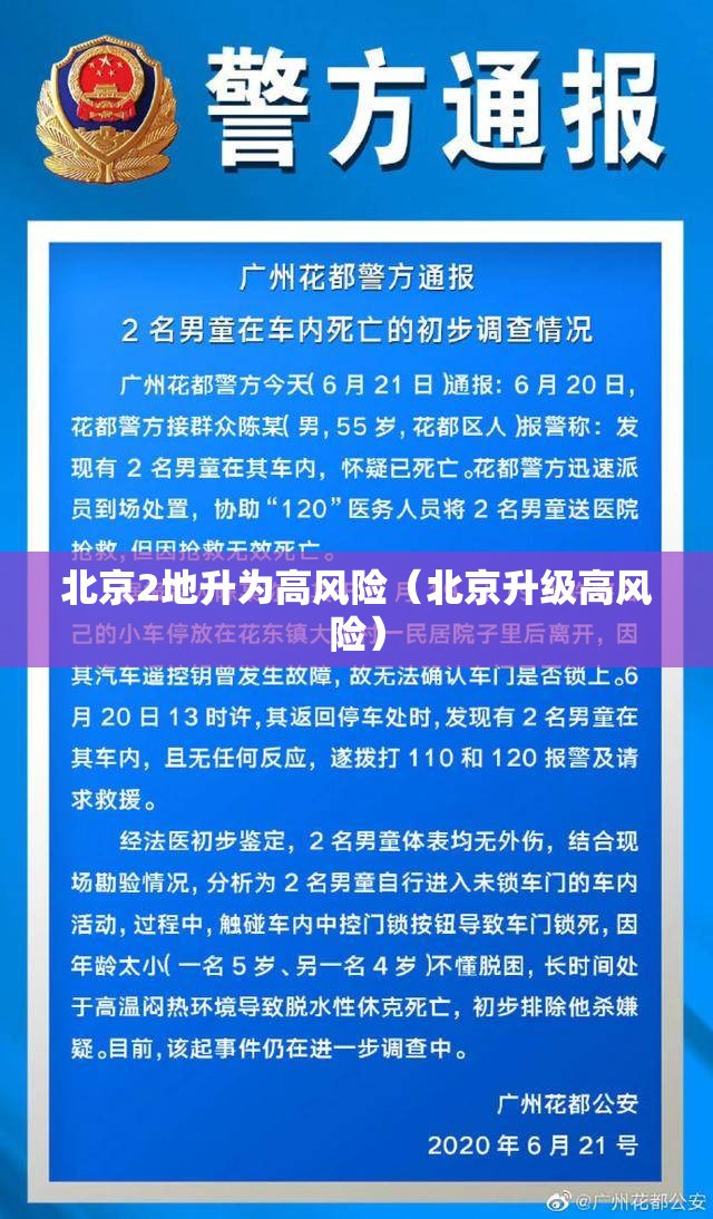 北京2地升为高风险(北京升级高风险) 北京2地升为高风险(北京升级高风险)