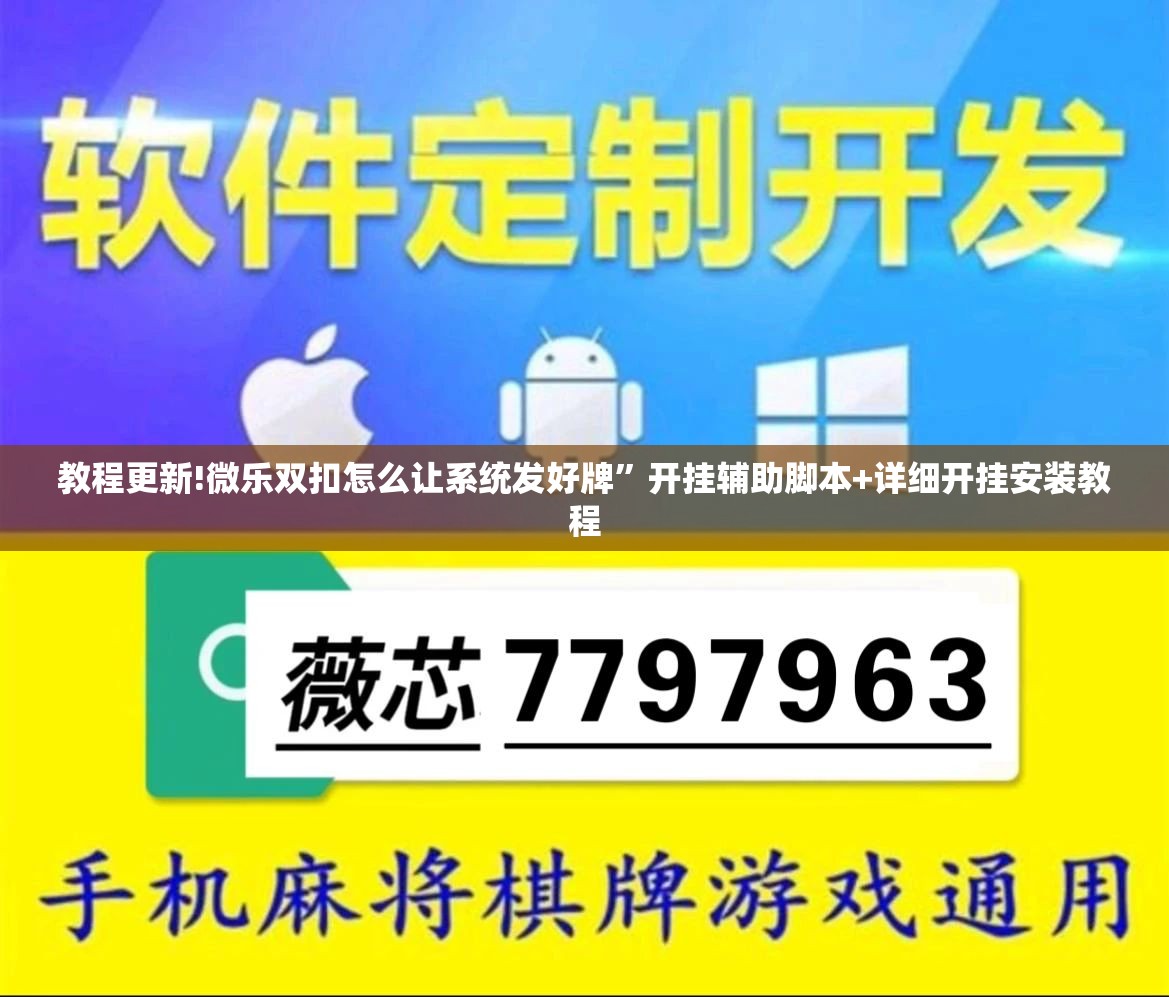 教程更新!微乐双扣怎么让系统发好牌”开挂辅助脚本+详细开挂安装教程