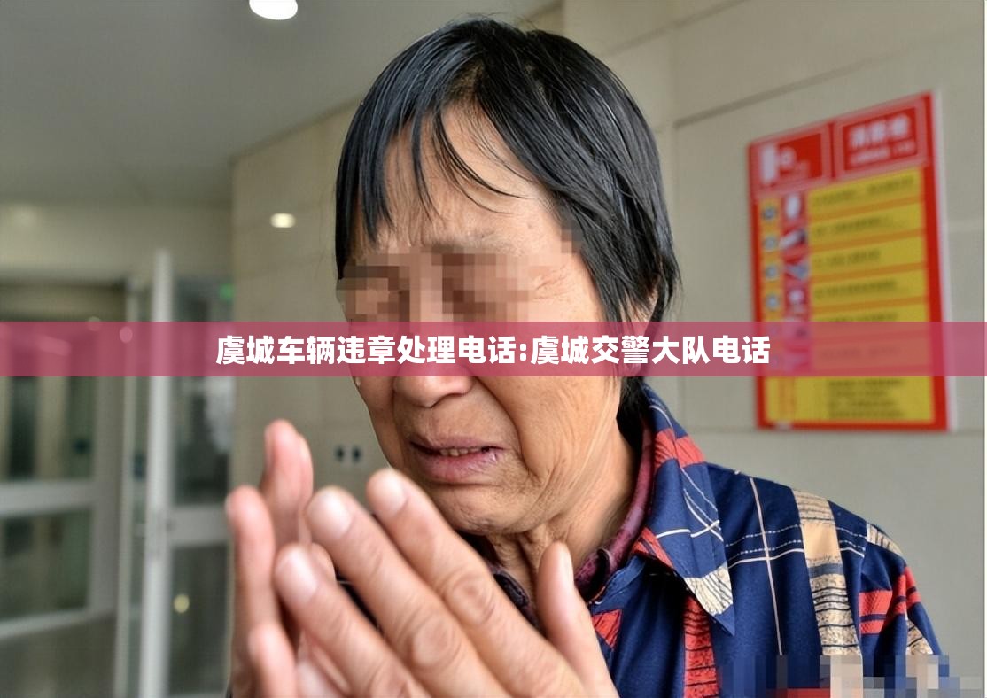 虞城车辆违章处理电话:虞城交警大队电话 虞城车辆违章处理电话:虞城交警大队电话