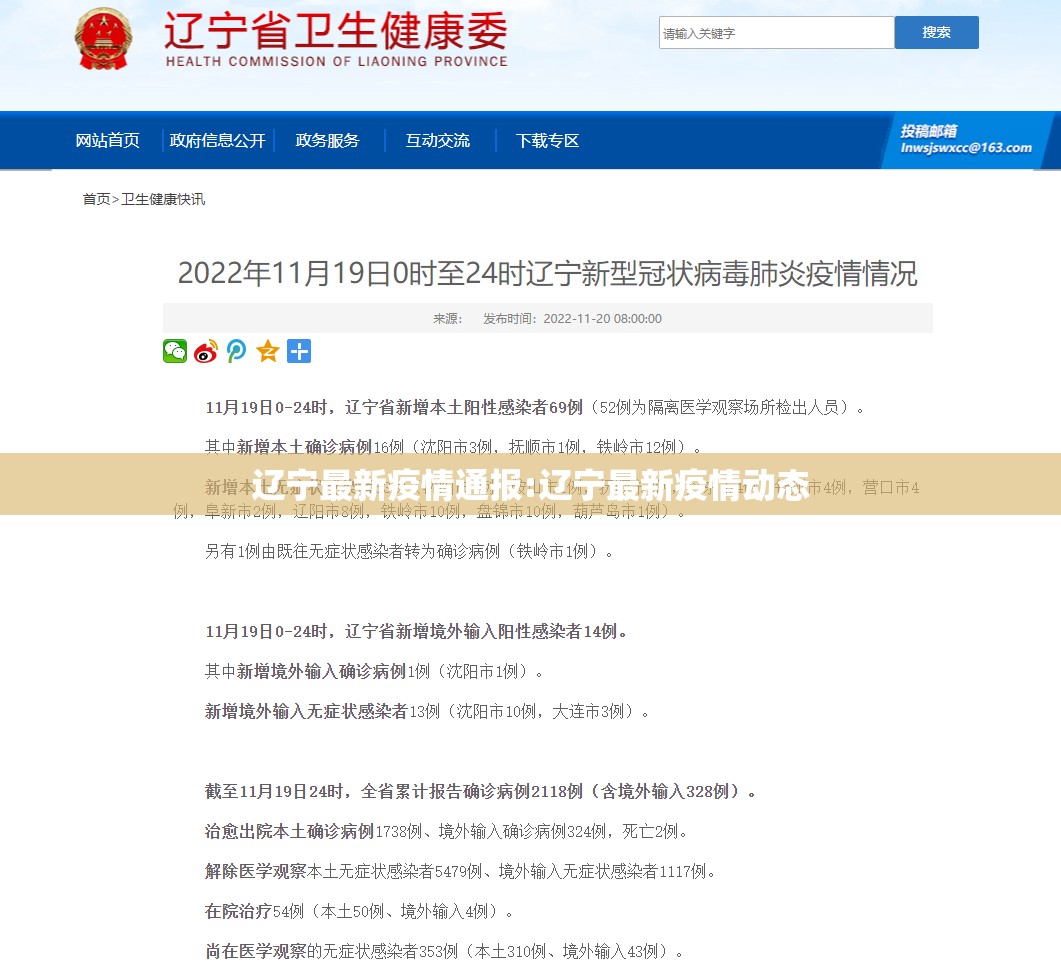 辽宁最新疫情通报:辽宁最新疫情动态 辽宁最新疫情通报:辽宁最新疫情动态