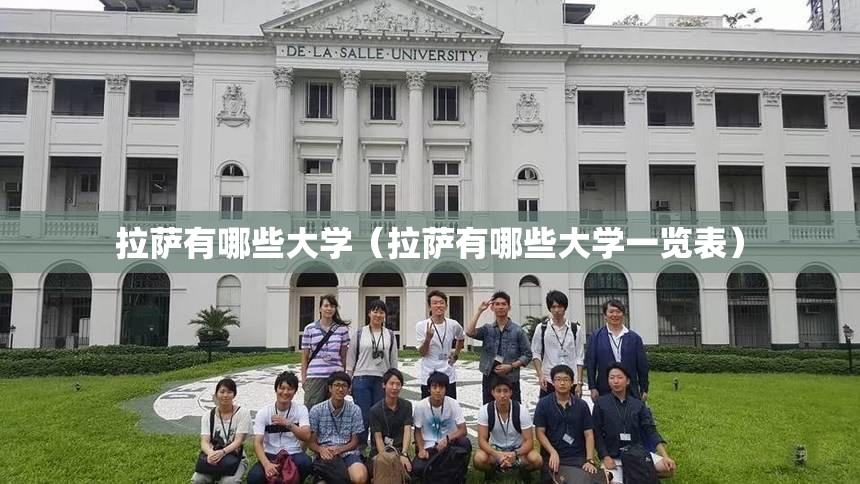 拉萨有哪些大学（拉萨有哪些大学一览表）