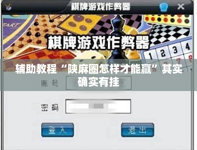 辅助教程“陕麻圈怎样才能赢”其实确实有挂