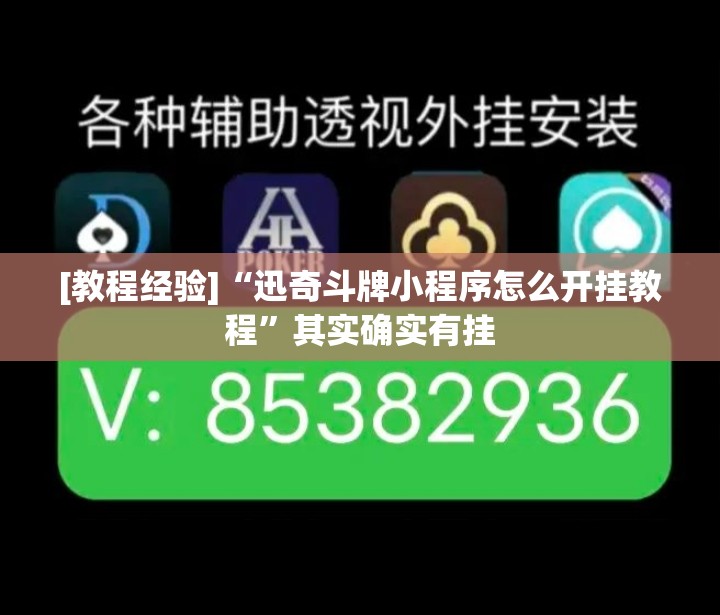[教程经验]“迅奇斗牌小程序怎么开挂教程”其实确实有挂