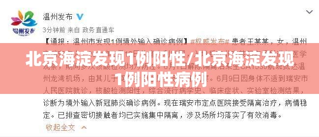 北京海淀发现1例阳性/北京海淀发现1例阳性病例 北京海淀发现1例阳性/北京海淀发现1例阳性病例