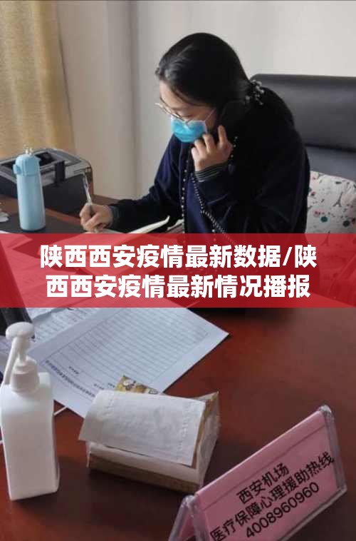 陕西西安疫情最新数据/陕西西安疫情最新情况播报 陕西西安疫情最新数据/陕西西安疫情最新情况播报