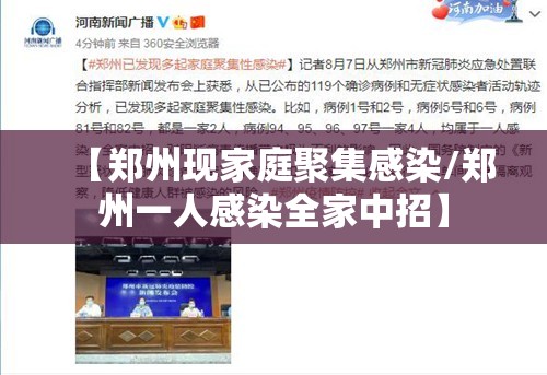 【郑州现家庭聚集感染/郑州一人感染全家中招】 【郑州现家庭聚集感染/郑州一人感染全家中招】