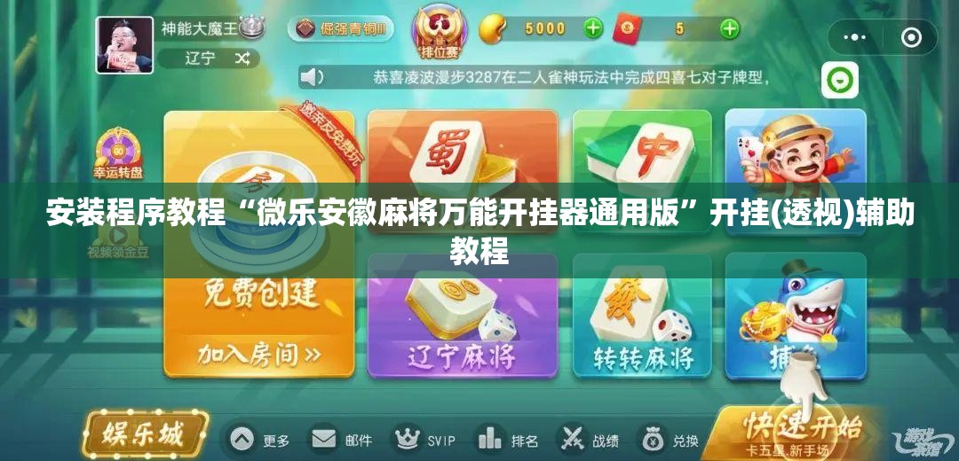 安装程序教程“微乐安徽麻将万能开挂器通用版”开挂(透视)辅助教程