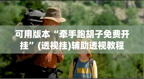 可用版本“牵手跑胡子免费开挂”(透视挂)辅助透视教程