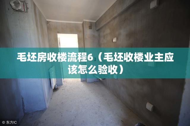 毛坯房收楼流程6（毛坯收楼业主应该怎么验收）
