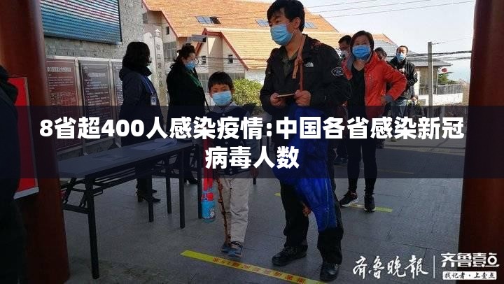 8省超400人感染疫情:中国各省感染新冠病毒人数 8省超400人感染疫情:中国各省感染新冠病毒人数