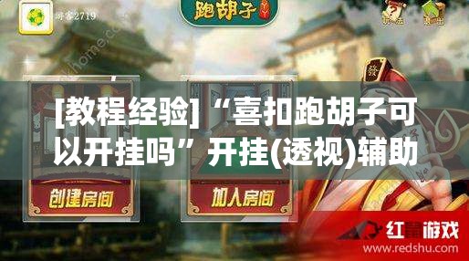 [教程经验]“喜扣跑胡子可以开挂吗”开挂(透视)辅助神器