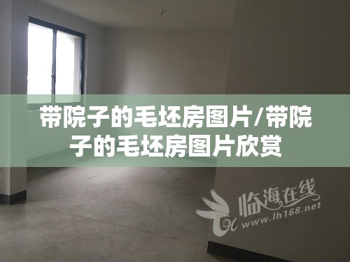 带院子的毛坯房图片/带院子的毛坯房图片欣赏 带院子的毛坯房图片/带院子的毛坯房图片欣赏