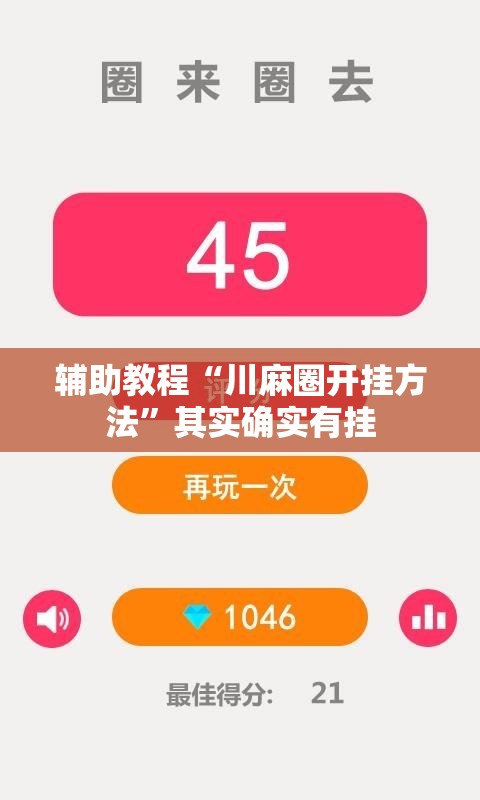 辅助教程“川麻圈开挂方法”其实确实有挂