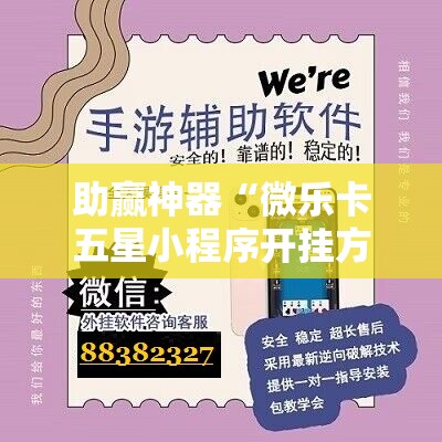 助赢神器“微乐卡五星小程序开挂方法	”其实确实有挂