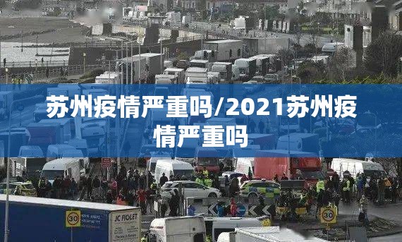 苏州疫情严重吗/2021苏州疫情严重吗 苏州疫情严重吗/2021苏州疫情严重吗
