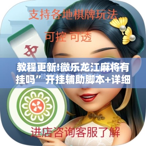 教程更新!微乐龙江麻将有挂吗	”开挂辅助脚本+详细开挂安装教程