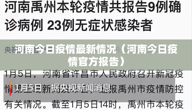 河南今日疫情最新情况(河南今日疫情官方报告) 河南今日疫情最新情况(河南今日疫情官方报告)