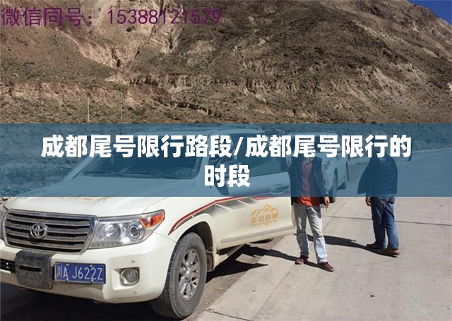 成都尾号限行路段/成都尾号限行的时段 成都尾号限行路段/成都尾号限行的时段